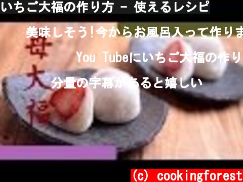 いちご大福の作り方 - 使えるレシピ  (c) cookingforest